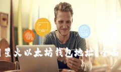 如何找到和使用星火以太