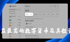 2023年收益最高的数字货币