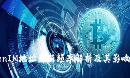 TokenIM地址更新频率解析及其影响因素