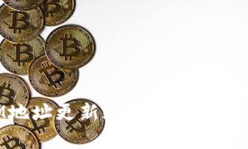 TokenIM地址更新频率解析及其影响因素