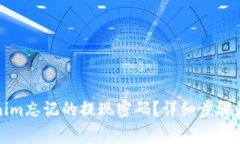 如何找回Tokenim忘记的提现