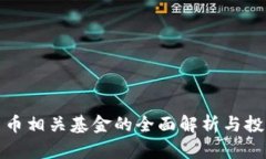 数字货币相关基金的全面