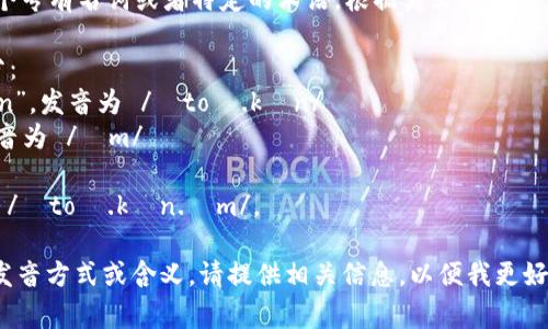 “Tokenim”这个词并不常见，可能是一个专有名词或者特定的术语。根据英文字母的常规发音规则，我们可以尝试进行发音。

“Tokenim”的发音可以拆分为两个部分：
1. “Token” - 类似于英语单词“token”，发音为 /ˈtoʊ.kən/ 
2. “im” - 类似于“him”中的“im”，发音为 /ɪm/

结合在一起，“Tokenim”的发音大致为 /ˈtoʊ.kən.ɪm/。

如果这个词在特定的语境中有特定的发音方式或含义，请提供相关信息，以便我更好地帮助您。