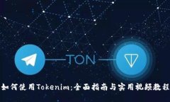 如何使用Tokenim：全面指南