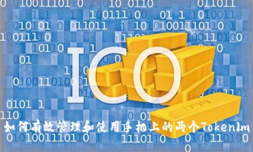 如何有效管理和使用手机上的两个Tokenim