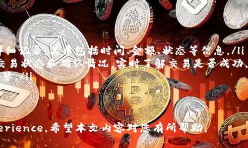   火币转Tokenim多久到账？详细解析转账流程与时间要素 / 

 guanjianci 火币, Tokenim, 转账时间, 加密货币, 区块链 /guanjianci 

在当今加密货币日益普及的背景下，火币和Tokenim等交易平台为用户提供了便捷的资产交易和转账服务。但很多用户在进行资产转账时，常常对转账的时效性产生疑问。那么，火币转Tokenim多久到账？在下面的内容中，我们将详细探讨这一问题，并为您解析转账流程、时间因素以及相关问题。

转账流程简述
在转账之前，用户需要先在火币和Tokenim两个平台上注册账户，并完成相应的身份验证。资金转账通常遵循以下步骤：首先，在火币平台上选择需要转出的币种，进入相关操作界面；其次，填写Tokenim平台的接收地址，并确认转账数量；最后，核实信息无误后提交转账请求。

转账时间因素解析
转账时间的复杂性源于多种因素，例如区块链网络的拥堵情况、平台的处理效率等。一般而言，火币转Tokenim的到账时间可分为以下几种情况：
ul
    listrong正常情况下：/strong一般会在几分钟到半小时内到账，具体时间取决于区块链的确认速度。/li
    listrong网络拥堵时：/strong如果区块链网络出现拥堵，转账时间可能会延长，此时用户需要耐心等待。/li
    listrong平台处理时间：/strong一些交易平台可能会对转账进行审核和验证，导致到账时间加长。/li
/ul

为何转账会出现延迟？
转账延迟的原因主要有以下几点：
ul
    listrong区块链网络拥堵：/strong在高峰交易时期，特别是在某些加密货币的价格出现大幅波动时，交易量激增，区块链的交易确认时间可能会显著延长。/li
    listrong矿工费用不足：/strong如果用户在转账时设置的矿工费用过低，那么矿工会优先处理高费用的交易，导致用户的转账请求在网络中排队，可能需要较长时间才能被确认。/li
    listrong平台审核机制：/strong某些平台为了防止洗钱和其他非法活动，可能会对转账进行审核，导致继而延迟的到账时间。/li
/ul

如何加快转账到账时间？
为了确保转账尽快到账，用户可以采取以下措施：
ul
    listrong设置合理的矿工费用：/strong用户在转账时应根据当前网络状况，设置合理的矿工费用，以确保交易能够被快速处理。/li
    listrong选择适宜的交易时间：/strong选择在交易高峰之外的时段进行转账，能够有效减少拥堵带来的影响。/li
    listrong确保信息准确：/strong再次确认接收地址及转账数量的准确性，避免由于错误导致转账失败或再次确认时间的延长。/li
/ul

用户常见问题解答
在进行火币转Tokenim的过程中，用户常常会遇到一些疑问，以下是五个常见问题的详细解析：

问题1：转账过程中的手续费如何计算？
在进行火币转Tokenim的过程中，手续费是用户需要考虑的一个重要因素。一般来说，手续费通常由系统自动计算，可能包括矿工费和平台手续费：
ul
    listrong矿工费：/strong这是在区块链网络中确认交易所需的费用，随网络拥堵情况而变化，通常在用户转账时可以进行设置。当前网络拥堵时，矿工费会相应上升，而网络空闲时则可能下降。/li
    listrong平台手续费：/strong火币和Tokenim两个平台可能会对转账收取一定比例的手续费，这些费用通常在用户转账时会进行提示，不同币种的手续费也可能存在差异。/li
/ul
因此，在转账前建议用户详细查看平台的手续费说明，选择合适的转账方式。总之，了解转账相关的手续费结构，能够帮助用户资金使用效率。

问题2：转账失败的常见原因是什么？
转账过程中可能因为多种原因导致交易失败，下面将详细介绍几种常见的原因：
ul
    listrong接收地址错误：/strong如果用户输入错误的Tokenim接收地址，那么资金可能会被发送到错误的账户，导致无法到账。/li
    listrong余额不足：/strong有些用户在转账前未能确认账户余额，导致转账请求由于余额不足而失败。/li
    listrong网络问题：/strong在转账时，用户的网络连接不稳定可能导致操作未能成功完成。/li
    listrong手续费不足：/strong如前所述，设置的矿工费过低会影响交易在区块链网络中的处理优先级，进一步导致交易失败。/li
/ul
用户在出现转账失败的问题时，首先需要耐心检查失败的原因，并根据具体问题进行相应的解决方案。

问题3：转账到账后应注意哪些方面？
一旦转账成功到账，用户应注意以下几个方面：
ul
    listrong确认到账：/strong在Tokenim账户中查看到账信息确认金额是否正确，确保转账成功。/li
    listrong及时处理资产：/strong如果用户的目的是进行交易或投资，到账后要及时进行相应操作，以把握市场变化。/li
    listrong防范风险：/strong在处理加密货币资产时，用户要始终保持警惕，严格管理私钥和密码，避免由于安全问题导致资产损失。/li
/ul
对到账后的资产进行快速识别与处理，可以有效增强用户对市场的反应能力，并降低操作风险。

问题4：火币和Tokenim的转账可信度如何？
火币和Tokenim作为知名的交易平台，其安全性和可信度在行业内都会有一定的保障：
ul
    listrong平台资质：/strong火币作为全球领先的数字货币交易平台之一，拥有多个国家和地区的合规资质，用户可以在平台上进行安全的转账与交易。/li
    listrong技术保障：/strongTokenim也采用了多种安全措施，例如双重认证、加密技术等，确保用户在转账过程中的安全性。/li
    listrong用户评价：/strong在各大论坛或社区，用户对这两个平台的评价普遍较高，反映了其在用户体验和安全性方面的努力与成效。/li
/ul
因此，在选择平台进行资产转账时，用户尽量选择知名度高、口碑好的平台，从而提高资金安全保障。

问题5：转账后如何查询交易记录？
查询交易记录通常是用户在进行转账后关注的重要环节，用户可以通过以下几种方式查询交易记录：
ul
    listrong平台账户查询：/strong登录火币或Tokenim账户后，用户可在“交易记录”或“资金记录”板块轻松找到转账的详细记录，其中包括时间、金额、状态等信息。/li
    listrong区块浏览器查询：/strong大部分加密货币都有相应的区块浏览器，用户可以通过输入Txid（交易哈希）来查询交易状态和确认情况，实时了解交易是否成功。/li
    listrong客服咨询：/strong如果在查询过程中遇到问题，用户还可以选择联系平台客服，以便获取更为详尽和专业的解答。/li
/ul
通过了解交易记录，用户能够更好地管理自己的资产，确保每一笔交易都在可控范围内。

总结来说，火币转Tokenim的到账时间受到多因素的影响，用户在转账前后进行合理的规划和管理，能够有效提升User experience。希望本文内容对您有所帮助。
