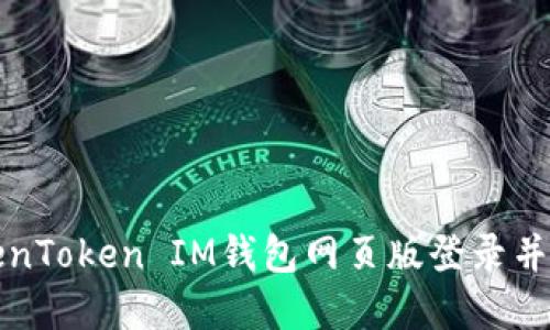 如何安全地在TokenToken IM钱包网页版登录并管理您的数字资产