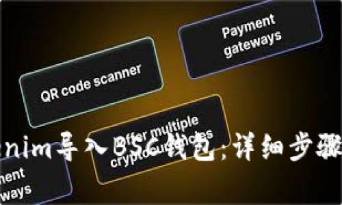 如何将Tokenim导入BSC钱包：详细步骤和注意事项