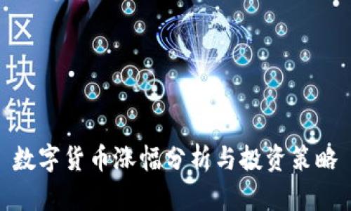 数字货币涨幅分析与投资策略