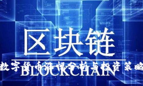 数字货币涨幅分析与投资策略