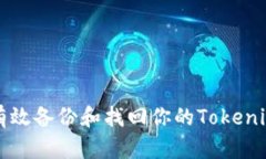 如何有效备份和找回你的
