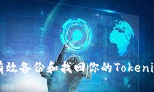 如何有效备份和找回你的Tokenim账户