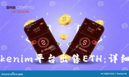 如何通过Tokenim平台出售ETH：详细指南与技巧