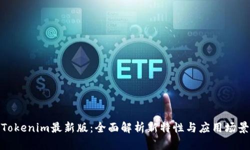 Tokenim最新版：全面解析新特性与应用场景