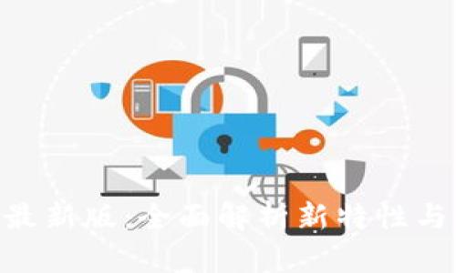 Tokenim最新版：全面解析新特性与应用场景