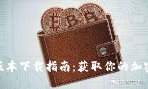 Tokenim iOS版本下载指南：获取你的加密货币投资助手