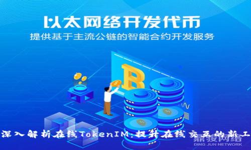 : 深入解析在线TokenIM：提升在线交互的新工具