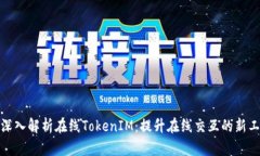: 深入解析在线TokenIM：提