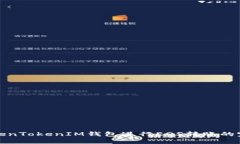 使用TokenTokenIM钱包进行E