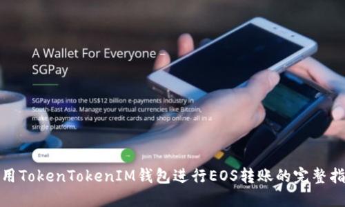 使用TokenTokenIM钱包进行EOS转账的完整指南