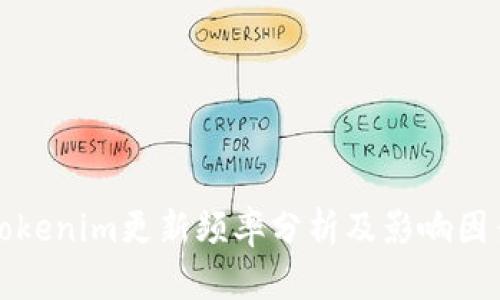 Tokenim更新频率分析及影响因素