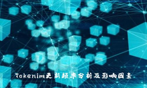 Tokenim更新频率分析及影响因素