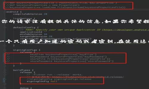 看起来你提到的是一个有关“tokenim”的问题，可能是与身份验证或安全相关的内容。然而，你的请求没有提供具体的信息。如果你希望探讨如何使用Tokenim或遇到密码问题，以下是一些基本的建议。

### Tokenim 是什么？

Tokenim 是一个用于安全身份验证的工具，常用于加密货币和区块链领域。通常，它会生成一个只有用户知道的密码或者密钥。在使用这些工具时，确保输入的密码与预期的密码一致，通常另一个步骤可能是输入二次验证的密码。

### 如果你输入密码失败，该怎么办？

1. **检查输入的密码**: 确保没有输入错误，例如多余的空格，大小写不一致等。
2. **重置密码**: 如果问题依然存在，请遵循平台提供的密码重置流程。
3. **联系支持**: 如果自助解决方法不成功，联系Tokenim的客户支持获取帮助。

如果这不是您所需的内容，请提供更多的上下文或细节。我将乐意为您解答。