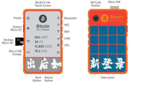 Tokenim退出后如何重新登录：详尽指南
