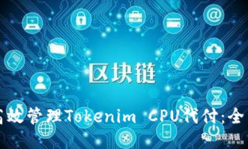 如何高效管理Tokenim CPU代付：全面指南