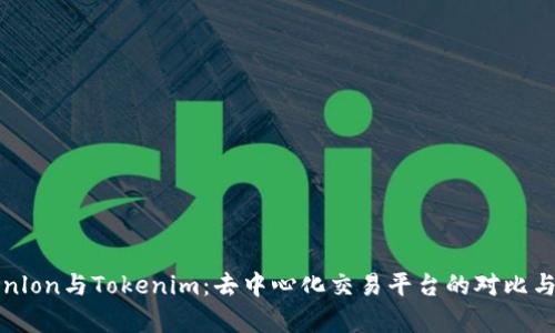 Tokenlon与Tokenim：去中心化交易平台的对比与分析