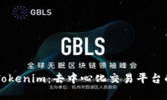 Tokenlon与Tokenim：去中心化