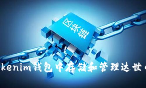 如何在Tokenim钱包中存储和管理达世币（DASH）
