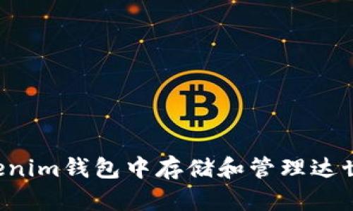 如何在Tokenim钱包中存储和管理达世币（DASH）