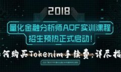 如何购买Tokenim手续费：详