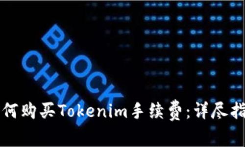 如何购买Tokenim手续费：详尽指南