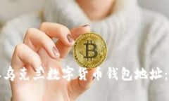如何获取乌克兰数字货币