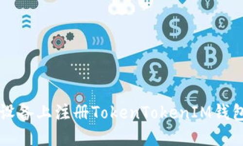 如何在iOS设备上注册TokenTokenIM钱包：详细指南