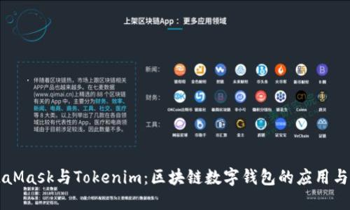 MetaMask与Tokenim：区块链数字钱包的应用与未来