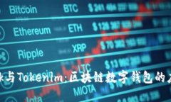 MetaMask与Tokenim：区块链数