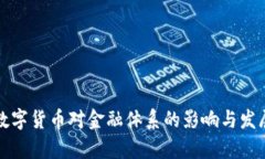 央行数字货币对金融体系