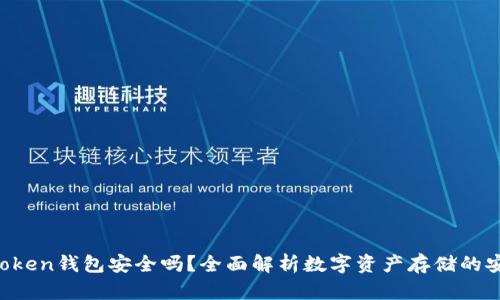 IM Token钱包安全吗？全面解析数字资产存储的安全性