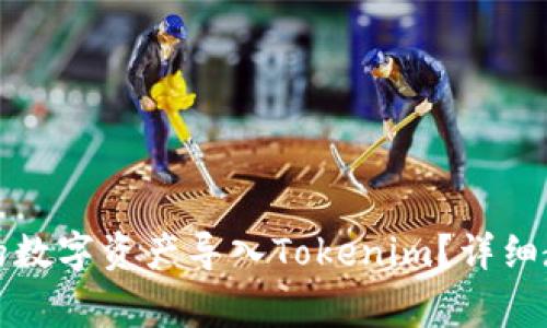 如何将其他钱包中的数字资产导入Tokenim？详细教程与常见问题解答