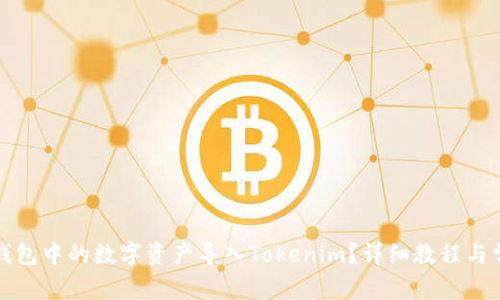 如何将其他钱包中的数字资产导入Tokenim？详细教程与常见问题解答