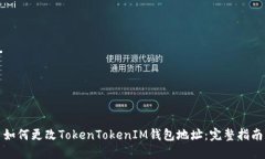 如何更改TokenTokenIM钱包地
