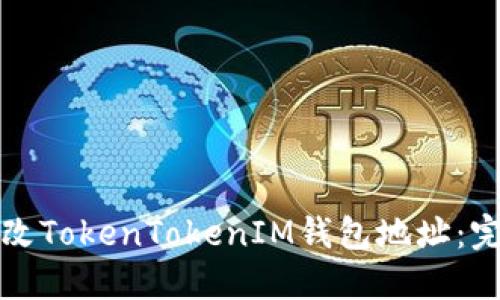 如何更改TokenTokenIM钱包地址：完整指南