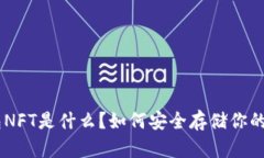IM冷钱包NFT是什么？如何安
