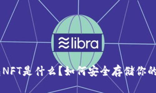 IM冷钱包NFT是什么？如何安全存储你的数字资产
