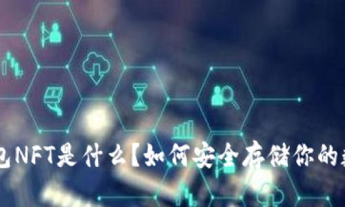 IM冷钱包NFT是什么？如何安全存储你的数字资产