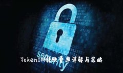 TokenIM转账费率详解与策略