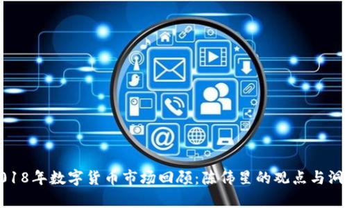 2018年数字货币市场回顾：陈伟星的观点与洞察